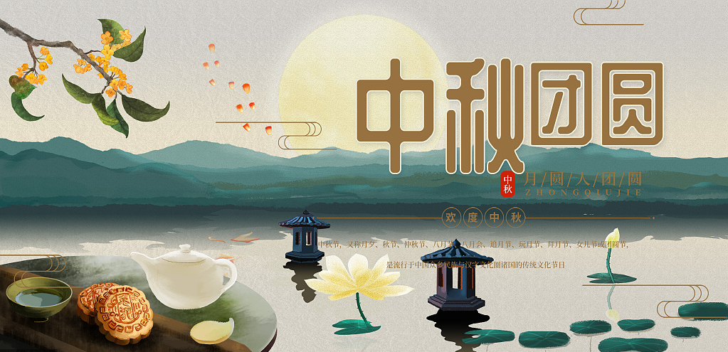 歡度中秋，闔家團圓