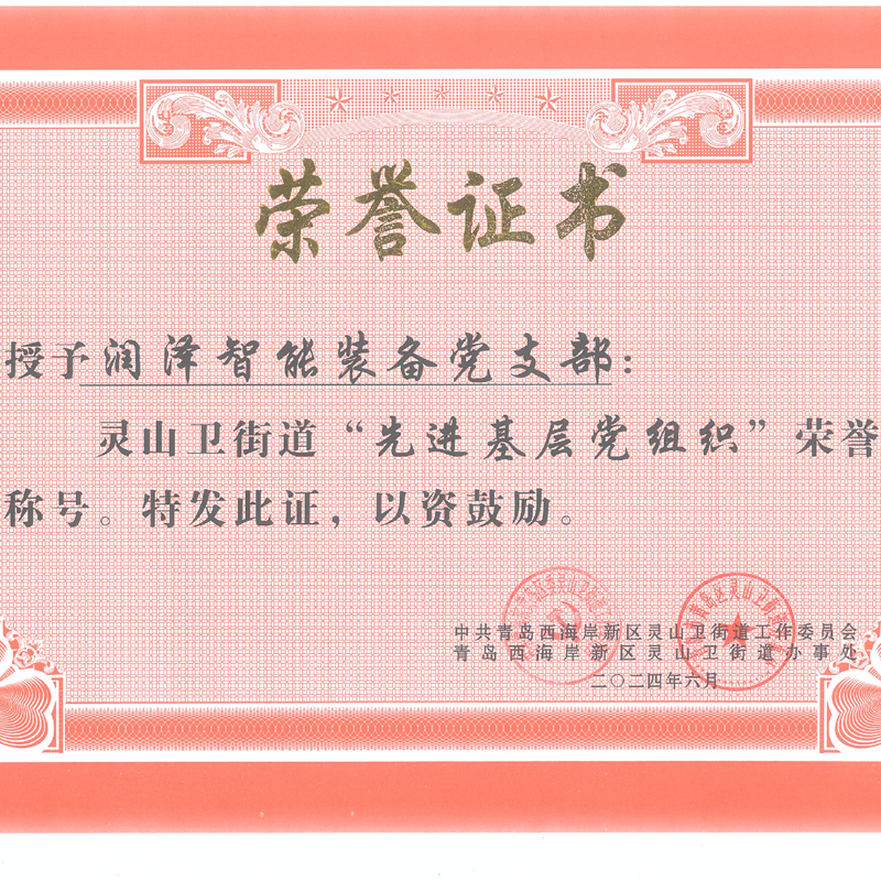 強黨性、打頭陣、當先鋒—— 青島潤澤智能裝備股份有限公司黨支部 榮獲“先進基層黨組織”